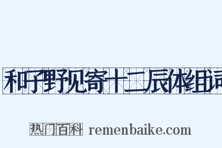 和子野见寄十二辰体组词是什么意思的图片
